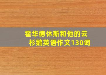 霍华德休斯和他的云杉鹅英语作文130词