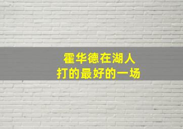 霍华德在湖人打的最好的一场