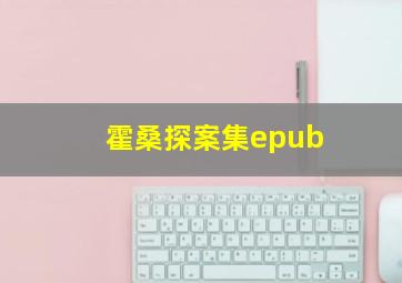 霍桑探案集epub