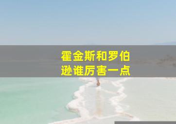 霍金斯和罗伯逊谁厉害一点