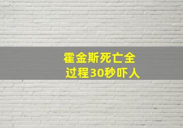 霍金斯死亡全过程30秒吓人