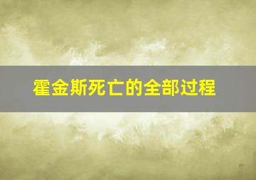 霍金斯死亡的全部过程