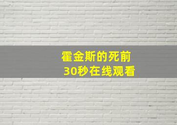 霍金斯的死前30秒在线观看