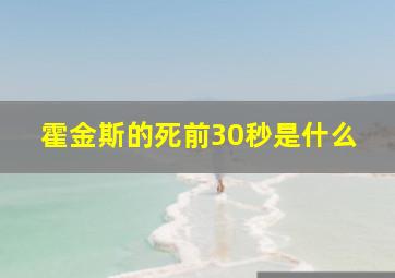 霍金斯的死前30秒是什么