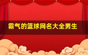 霸气的篮球网名大全男生