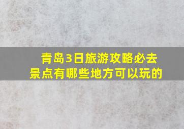 青岛3日旅游攻略必去景点有哪些地方可以玩的