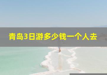 青岛3日游多少钱一个人去