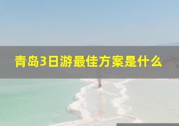 青岛3日游最佳方案是什么