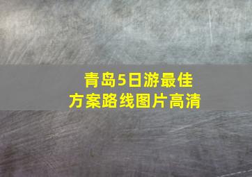 青岛5日游最佳方案路线图片高清