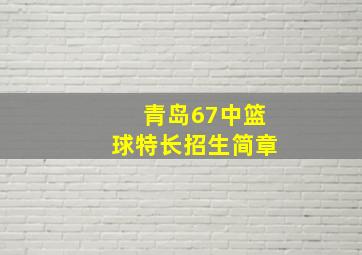 青岛67中篮球特长招生简章