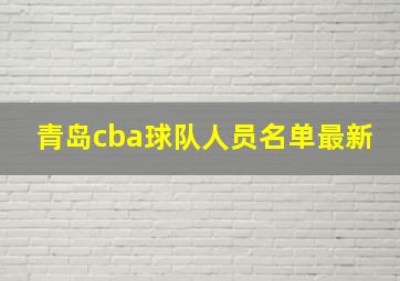 青岛cba球队人员名单最新