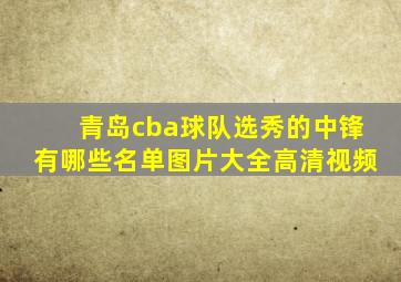 青岛cba球队选秀的中锋有哪些名单图片大全高清视频