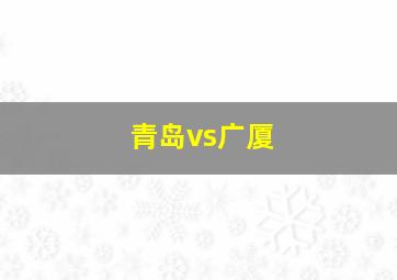 青岛vs广厦