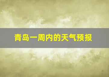 青岛一周内的天气预报