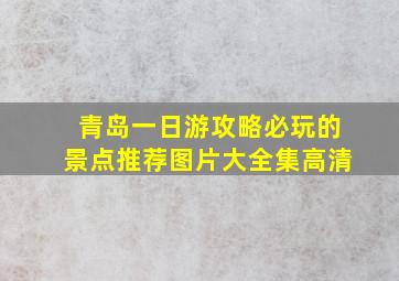 青岛一日游攻略必玩的景点推荐图片大全集高清