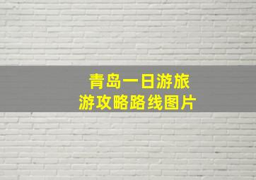 青岛一日游旅游攻略路线图片