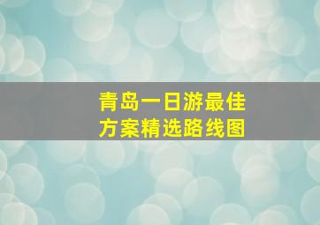 青岛一日游最佳方案精选路线图