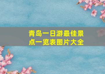 青岛一日游最佳景点一览表图片大全