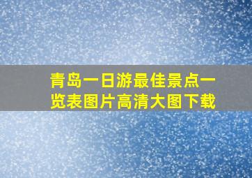 青岛一日游最佳景点一览表图片高清大图下载