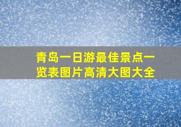 青岛一日游最佳景点一览表图片高清大图大全