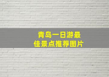 青岛一日游最佳景点推荐图片