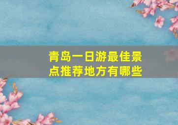 青岛一日游最佳景点推荐地方有哪些