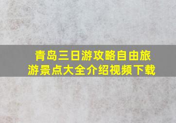 青岛三日游攻略自由旅游景点大全介绍视频下载