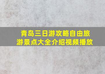 青岛三日游攻略自由旅游景点大全介绍视频播放