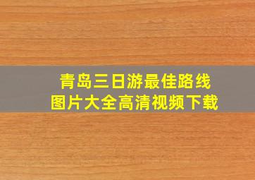 青岛三日游最佳路线图片大全高清视频下载