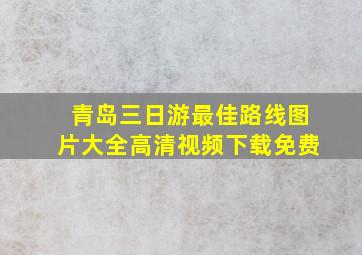 青岛三日游最佳路线图片大全高清视频下载免费