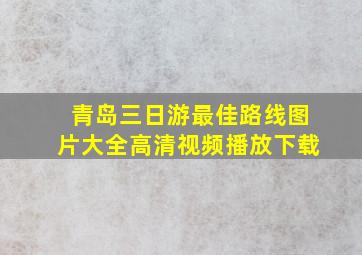 青岛三日游最佳路线图片大全高清视频播放下载