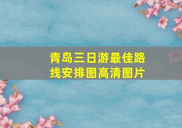 青岛三日游最佳路线安排图高清图片