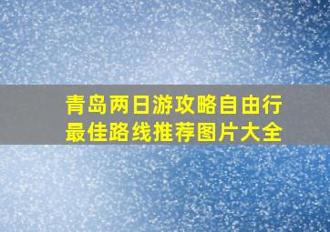 青岛两日游攻略自由行最佳路线推荐图片大全