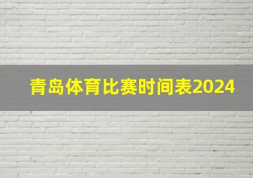 青岛体育比赛时间表2024