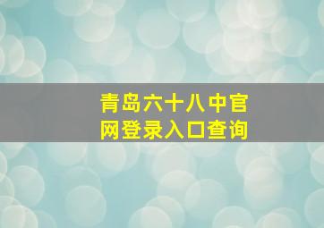 青岛六十八中官网登录入口查询