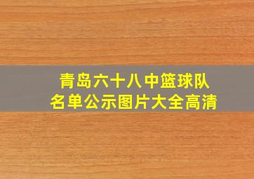 青岛六十八中篮球队名单公示图片大全高清