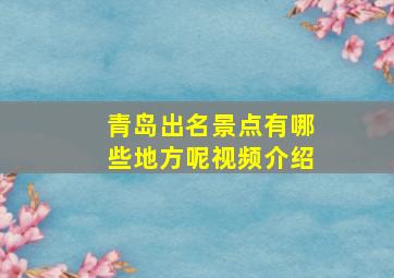 青岛出名景点有哪些地方呢视频介绍