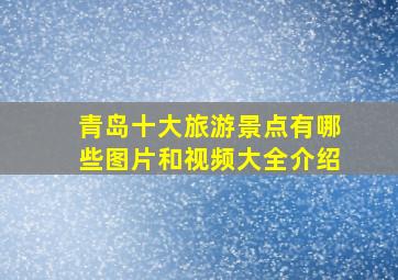 青岛十大旅游景点有哪些图片和视频大全介绍