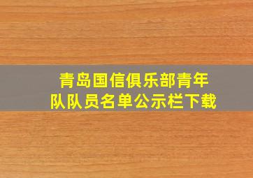 青岛国信俱乐部青年队队员名单公示栏下载