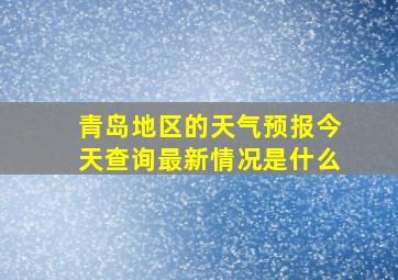 青岛地区的天气预报今天查询最新情况是什么