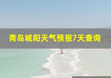 青岛城阳天气预报7天查询