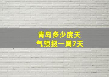 青岛多少度天气预报一周7天