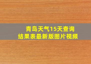 青岛天气15天查询结果表最新版图片视频