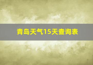 青岛天气15天查询表