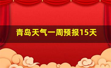 青岛天气一周预报15天