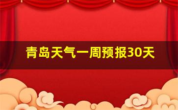 青岛天气一周预报30天