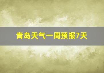 青岛天气一周预报7天