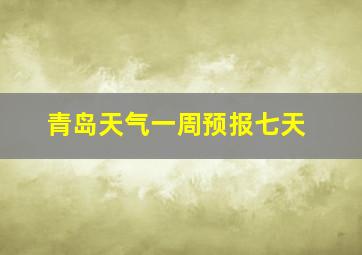 青岛天气一周预报七天