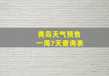 青岛天气预告一周7天查询表