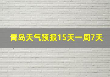 青岛天气预报15天一周7天